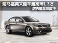 太原海馬福美來有現車 最高優惠1.3萬元