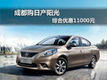 成都購日產陽光 綜合優惠11000元
