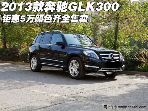 2013款奔驰GLK300 钜惠5万颜色齐全售卖