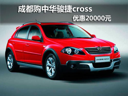 成都购中华骏捷cross 优惠20000元