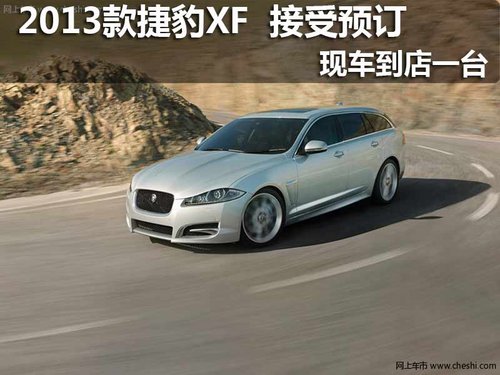 2013款捷豹XF 現(xiàn)車到店一臺(tái) 接受預(yù)訂