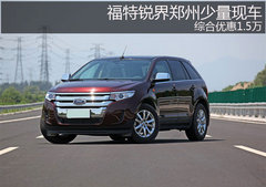 福特锐界郑州少量现车 综合优惠1.5万