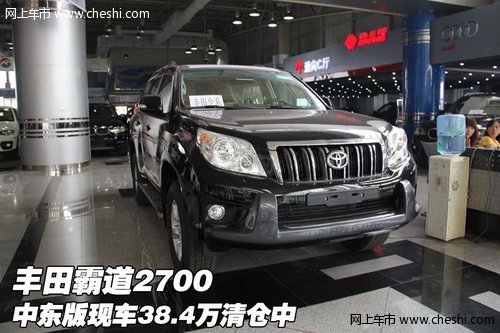 丰田霸道2700  中东版现车38.4万清仓中