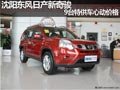 沈陽東風日產(chǎn)新奇駿 9臺特供車心動價格
