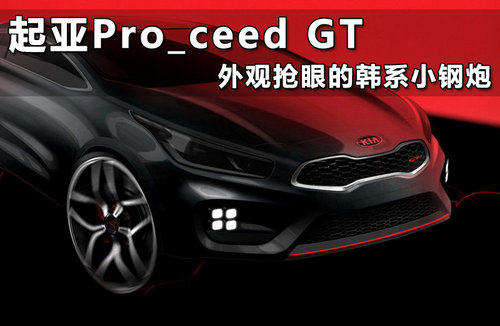 起亚Pro_ceed GT谍照 1.6T引擎/目标GTI