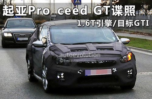 起亚Pro_ceed GT谍照 1.6T引擎/目标GTI