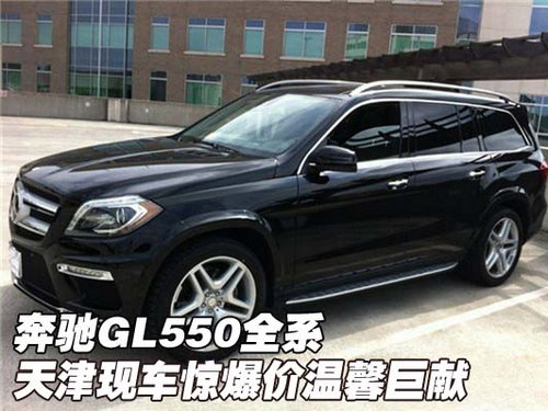 奔驰GL550全系 天津现车惊爆价温馨巨献