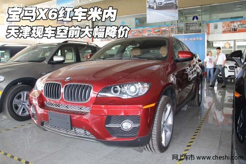 寶馬X6紅車(chē)米內(nèi)  天津現(xiàn)車(chē)空前大幅降價(jià)