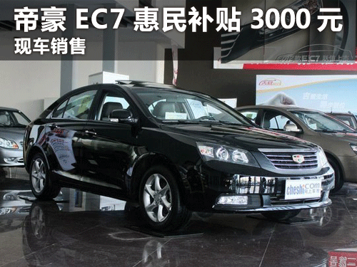 临汾现购帝豪EC7惠民补贴3000元 有现车