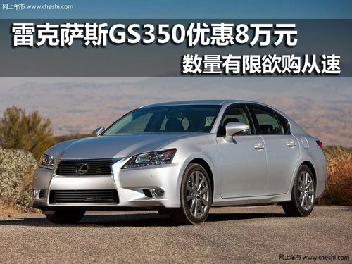 雷克萨斯GS350豪华版 南京优惠8万元