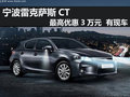 寧波雷克薩斯CT最高優(yōu)惠3萬(wàn)元