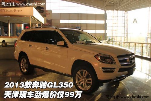 2013款奔驰GL350 天津现车劲爆价仅99万