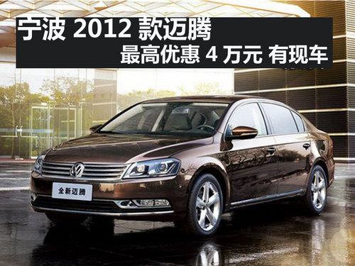 宁波2012款迈腾最高优惠4万元 有现车