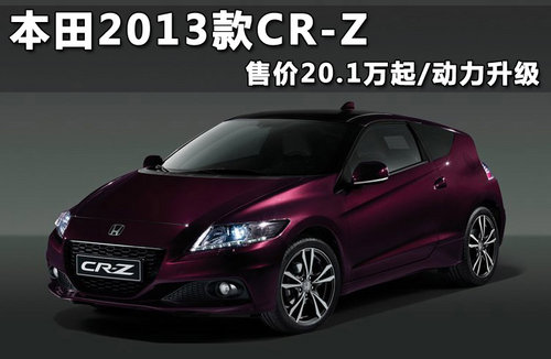 本田2013款CR-Z 售价20.1万起/动力升级