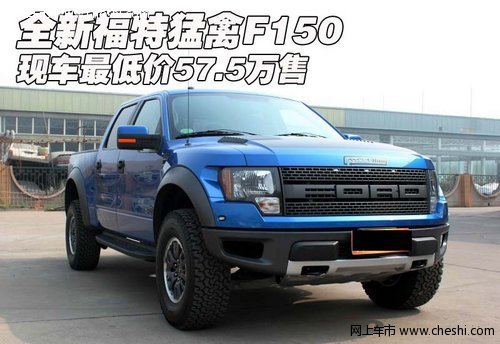 全新福特猛禽F150  现车最低价57.5万售