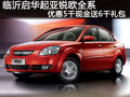 临沂启华起亚锐欧 优惠5千送6千礼包