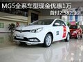 MG5全系車型現(xiàn)金優(yōu)惠1萬(wàn) 首付2.58萬(wàn)起!