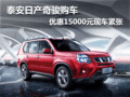 泰安日產(chǎn)奇駿 購車優(yōu)惠15000元現(xiàn)車緊張