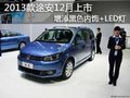 2013款途安12月上市增添黑色内饰+LED灯