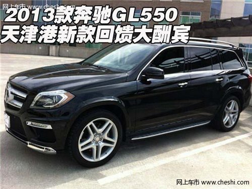 2013款奔驰GL550 天津港新款回馈大酬宾
