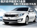 臨沂啟華起亞K5 優惠2萬現金送2萬禮包
