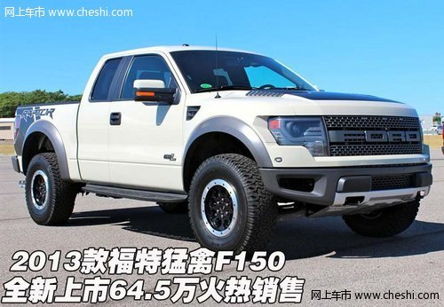 2013款福特猛禽F150全新上市  火热销售