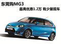 東莞購MG3最高優(yōu)惠1.2萬 送3000元禮包