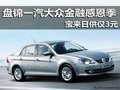 盘锦一汽大众金融感恩季 宝来日供仅3元