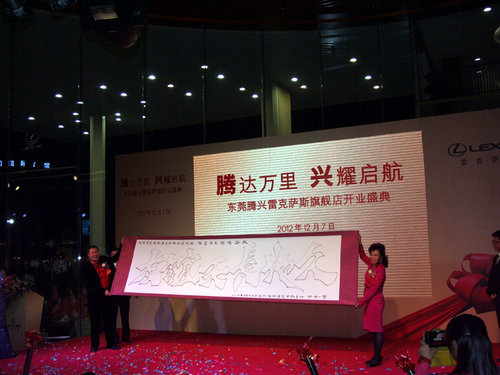 华南最大旗舰店 腾兴雷克萨斯隆重开业