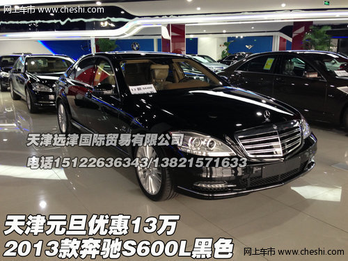 2013款奔驰S600L黑色 天津元旦优惠13万