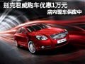 太原別克君威有現車供應 購車優惠1萬元