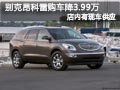 太原別克昂科雷有現(xiàn)車 購車降3.99萬元