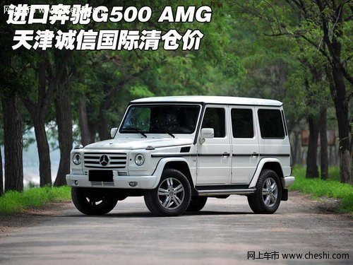 进口奔驰G500 AMG  天津诚信国际清仓价