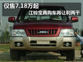 僅售7.18萬(wàn)起 江鈴寶典購(gòu)車再讓利兩千