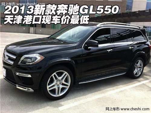 2013新款奔驰GL550 天津港口现车价最低