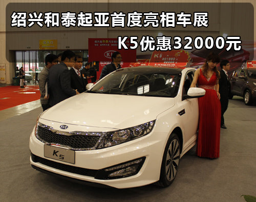 绍兴和泰起亚首度亮相车展 K5优惠3.2万
