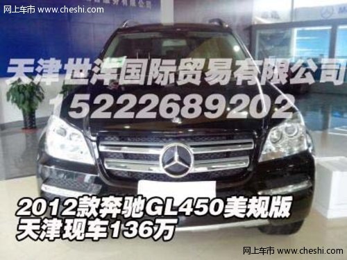 2012款奔驰GL450美规版  天津现车136万