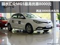 麗水匯眾MG5最高優(yōu)惠8000元 再送大禮包