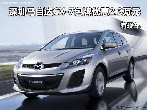 深圳马自达CX-7包牌优惠2.3万元 有现车
