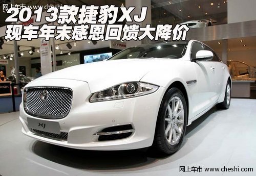 2013款捷豹XJ  现车年末感恩回馈大降价