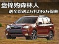 盤錦購森林人 送全險送2萬禮包6萬保養(yǎng)