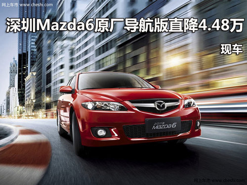 深圳Mazda6原厂导航版直降4.48万 现车
