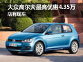 进口大众高尔夫最高优惠4.35万 店有现车