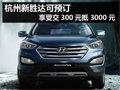 杭州新勝達可預(yù)訂 享受交300元抵3000元