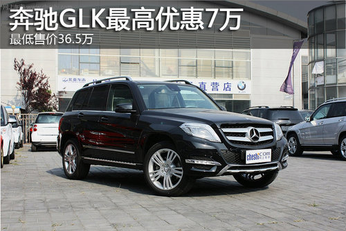 奔驰GLK最高优惠7万元 最低售36.5万