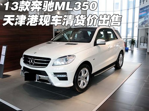 2013款奔驰ML350 天津港现车清货价出售