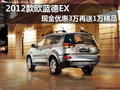 2012款歐藍德EX 現金優惠3萬送1萬禮包