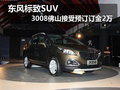 東風標致SUV 3008佛山接受預訂訂金2萬