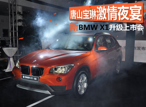 唐山宝琳激情夜宴 新BMW X1升级上市会