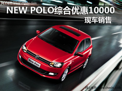 NEW POLO综合优惠10000元 现车销售